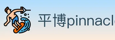 平博pinnacle体育 logo